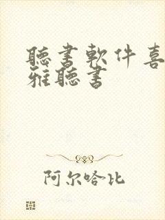 听书软件喜马拉雅听书