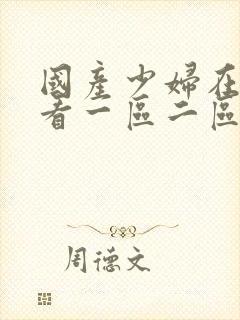 国产少妇在线观看一区二区