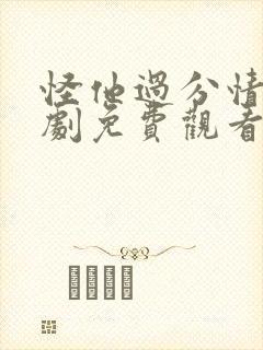 怪他过分情深短剧免费观看