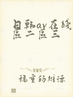 日韩av在线一区二区三封面
