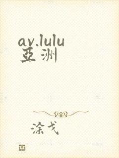 av.lulu亚洲