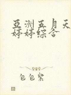 亚洲五月天丁香婷婷综合封面