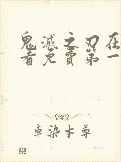 鬼灭之刃在线观看免费第一季封面