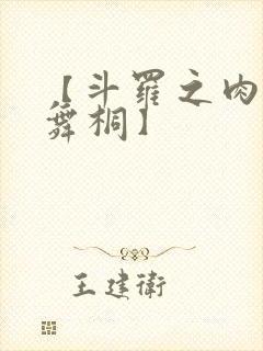 【斗罗之肉禽唐舞桐】封面