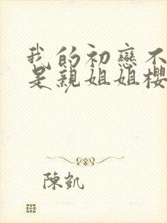 我的初恋不可能是亲姐姐樱花动漫