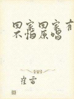 回家回家有爱就不怕原唱封面