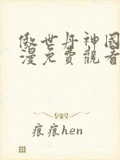 傲世丹神国产动漫免费观看全集