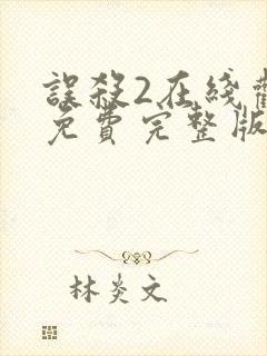 误杀2在线观看免费完整版封面