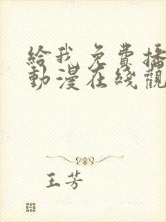 给我免费播放的动漫在线观看