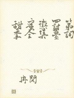 甜蜜惩罚第十二季全集台词无马赛封面