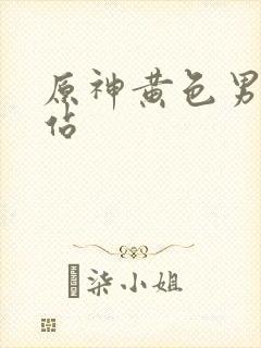 原神黄色男男网站