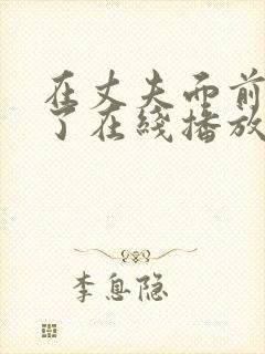 在丈夫面前被耍了在线播放