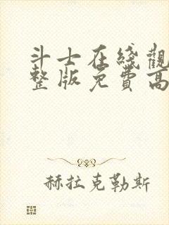 斗士在线观看完整版免费高清国语封面