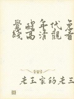 觉醒年代免费在线高清观看