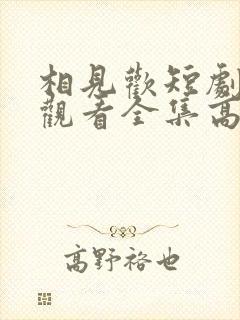 相见欢短剧免费观看全集高清