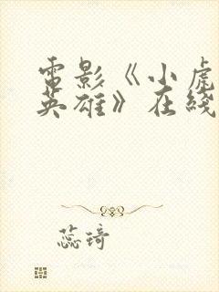 电影《小虎墩大英雄》在线观看