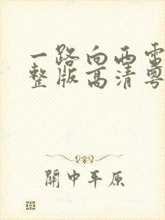 一路向西电影完整版高清粤语