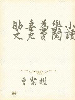 助妻为乐小说全文免费阅读