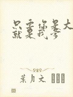 只要你是大佬你就是我爹