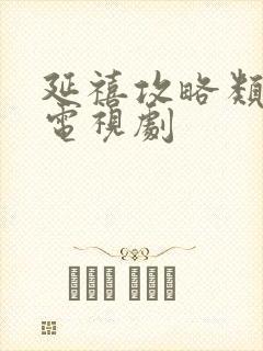 延禧攻略类似的电视剧封面