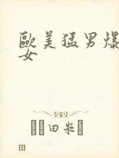 欧美猛男爆操美女