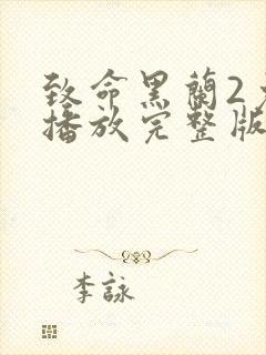 致命黑兰2免费播放完整版