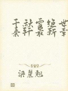 千秋雪绝世神皇秦轩最新章节封面