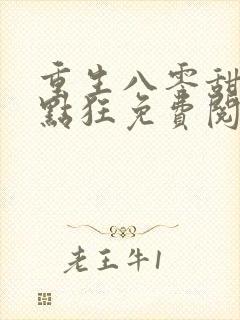 重生八零甜妻有点狂免费阅读