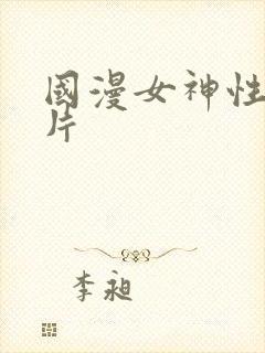 国漫女神性感照片