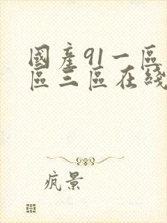 国产91一区二区三区在线观看
