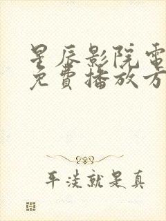 星辰影院电视剧免费播放方法