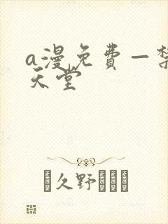 a漫免费—禁漫天堂