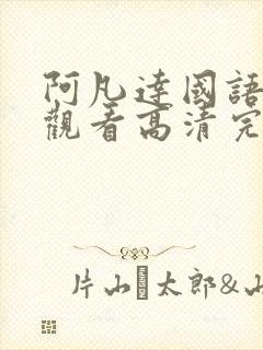 阿凡达国语在线观看高清完整版免费观看