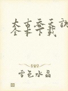 太古吞天诀下载全本下载封面