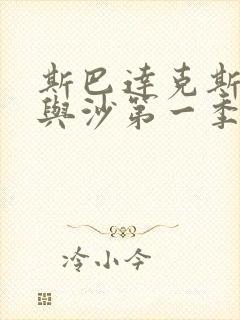 斯巴达克斯:血与沙第一季免费观看封面