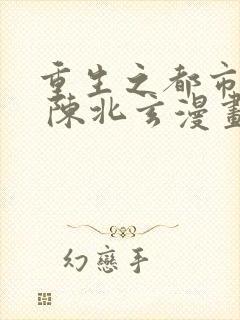 重生之都市修仙 陈北玄漫画封面