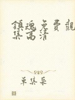 镇魂免费观看全集高清