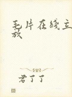 毛片在线立即播放