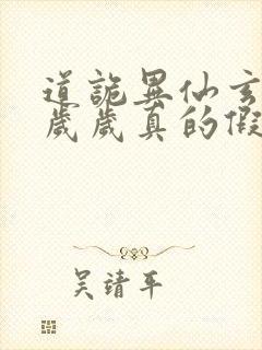 道诡异仙玄牝是岁岁真的假的