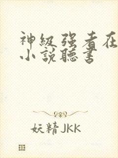 神级强者在都市小说听书