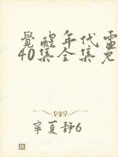 觉醒年代电视剧40集全集免费