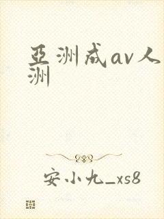 亚洲成av人亚洲
