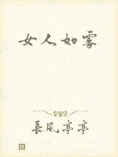 女人如雾封面