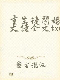 重生后闪婚禁欲大佬全文txt下载封面