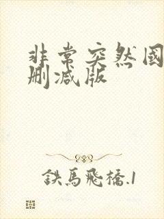 非常突然国语未删减版