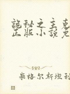 诡秘之主克莱恩正版小说免费阅读