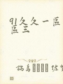 91久久一区二区三封面