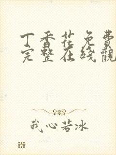 丁香花免费高清完整在线观看高清