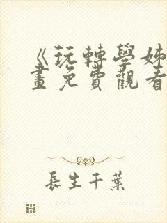 《玩转学姊》漫画免费观看全集下拉封面