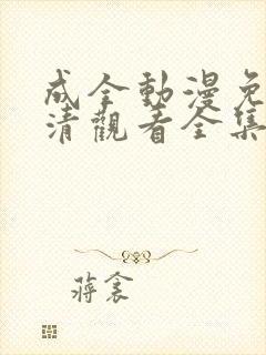 成全动漫免费高清观看全集